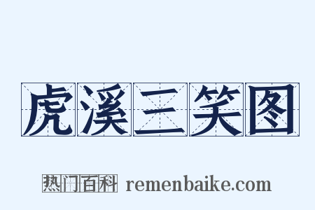 虎溪三笑图是什么意思的图片